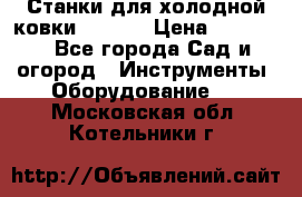 Станки для холодной ковки Stalex › Цена ­ 37 500 - Все города Сад и огород » Инструменты. Оборудование   . Московская обл.,Котельники г.